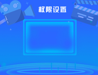 資產權限設置視頻